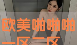 欧美视频啪啪啪,揭秘热门视频中的啪啪啪场景