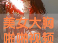 大胸视频,女性魅力与自信的完美展现